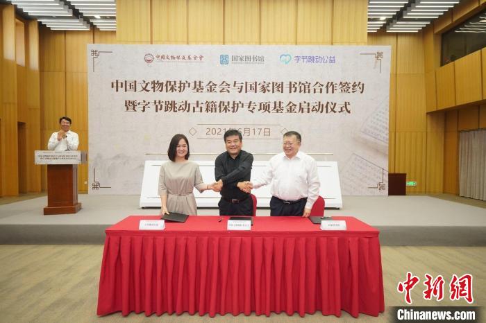 中国文物保护基金会、国家图书馆和字节跳动三方签订协议 中国文物保护基金会供图